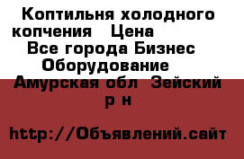 Коптильня холодного копчения › Цена ­ 29 000 - Все города Бизнес » Оборудование   . Амурская обл.,Зейский р-н